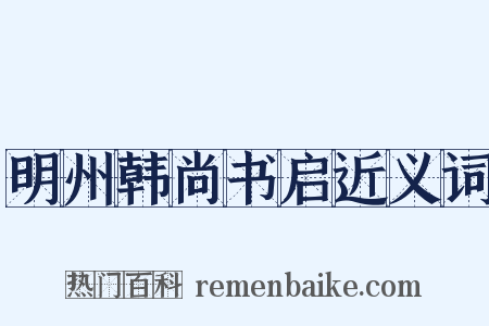 明州韩尚书启近义词是什么意思的图片